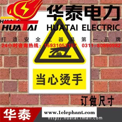 Huatai/华泰标示牌安全标识牌警示牌 当心烫手可定制图2