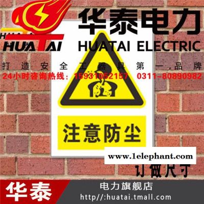 Huatai/华泰标示牌注意防尘安全标识牌 标志牌订做图2