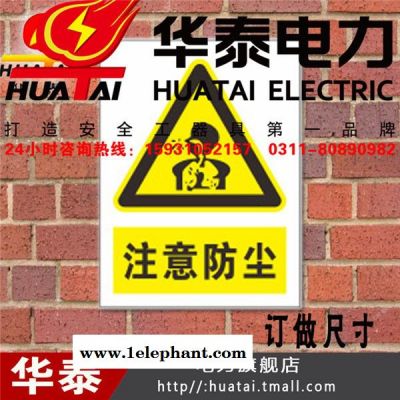 Huatai/华泰标示牌注意防尘安全标识牌 标志牌订做图3