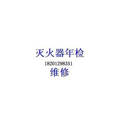 北京朝阳灭火器年检维修检测公司,充装换药,上门取送,可提供备用灭火器图3