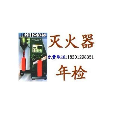 北京朝阳灭火器年检维修检测公司,充装换药,上门取送,可提供备用灭火器图2