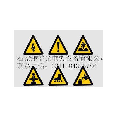 高品质安全标识大全标志牌温馨提示提醒图2