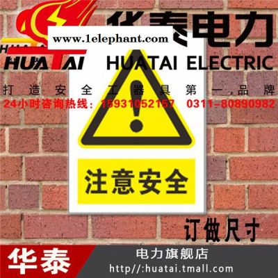 Huatai/华泰标示牌电厂专用安全标识牌提示牌注意安全图2