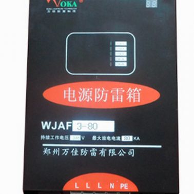 电源二级防雷箱WJAF3-80