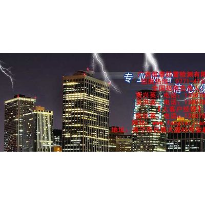 柳州防雷公司图3