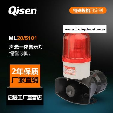 启晟/QisenML-20/5101声光报警器工程抗震LED声光一体警示灯大功率声光报警灯