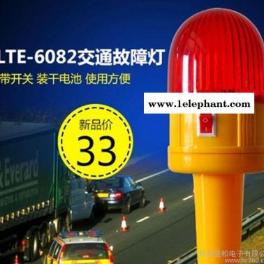 LTE-6082交通故障灯 交通警示灯 干电池警示灯 施工路
