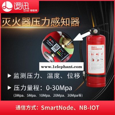逻迅智慧消防 无线NB智能移动式灭火器监测 感知器压力表传感器图5