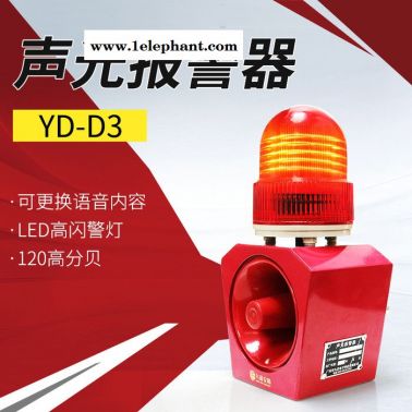 九盾安防YD-D3 声光一体大功率消防报警器室外无线工业语音声光警示灯