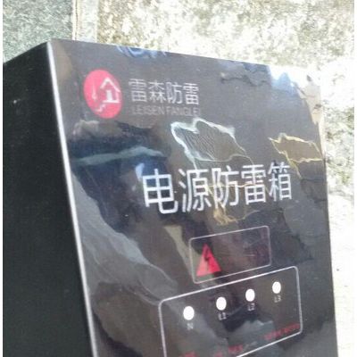 供应LSX-40三箱电源防雷箱（太平洋财产保险公司承保产品）