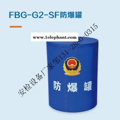 防爆毯/防爆罐/防爆桶/危险物品存储罐，安检排爆装备生产****部入围企业图3