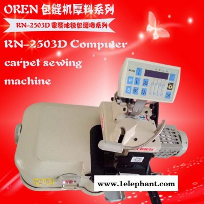 厂价直销奥玲RN-2503D毛巾自动包边机 防滑垫锁边机图4