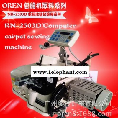 厂价直销奥玲RN-2503D毛巾自动包边机 防滑垫锁边机图2