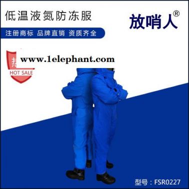放哨人FSR0227低温服 防液氮服 LNG防护服 CNG防护服 防冻服 防低温 防低温防护服