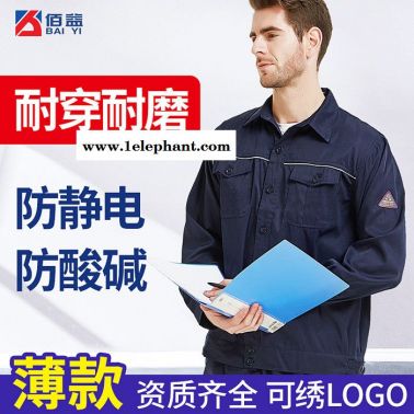 防酸碱防静电工作服,防静电工作服厂家,石油行业用,定制印字LOGO,佰益6008