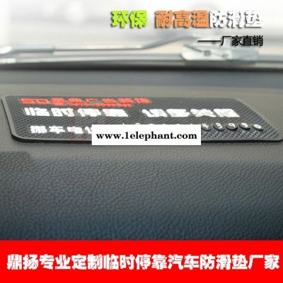 鼎扬-专业定制环保电话号临时停靠防滑垫 广告防滑垫厂家可订做 汽车防滑垫图2