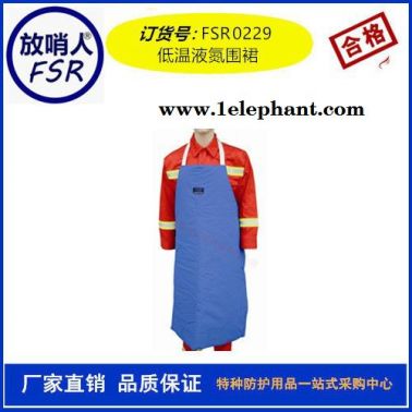 放哨人FSR0229防低温液氮围裙 低温服 液氮服  低温防护