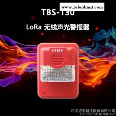 拓宝科技  TBS-130  LoRa 无线声光警报器