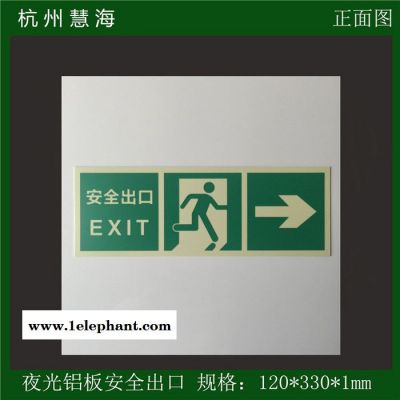 供应慧海牌夜光铝板指示牌 蓄发光墙面紧急出口指示牌紧急逃生标志图5