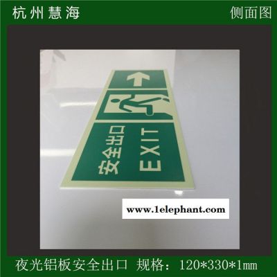 供应慧海牌夜光铝板指示牌 蓄发光墙面紧急出口指示牌紧急逃生标志图6