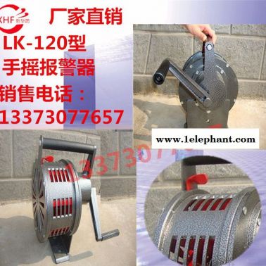 新疆采购手摇警报器LK-120型高分贝 铝合金手摇警报器120分贝声音大传送距离远结实耐用** 新疆采购手摇报警器