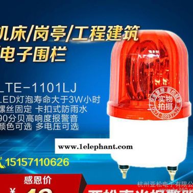 LTE-1101J-L 旋转报警灯 安保岗亭警报灯 旋转式声