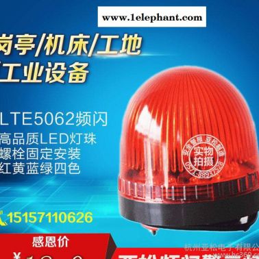 LTE-5062小型报警灯 红色闪光警报灯 LED报警灯 防