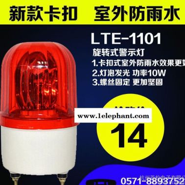 LTE-1101工业旋转警示灯、机床报警灯 旋转警报灯、闪光