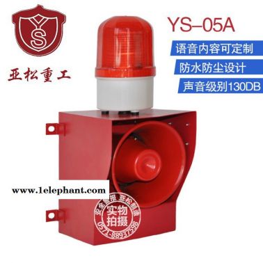 亚松YS-05A声光大功率警报器 工业防水声光报警器港口