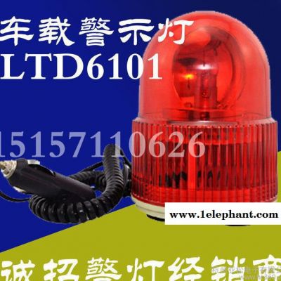 报警灯6101，车辆警报灯 360度旋转、车载警示灯 12V