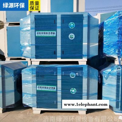 绿源活性炭箱 活性炭吸附箱 活性炭废气处理环保设备 活性炭光氧净化设备 空气过滤设备