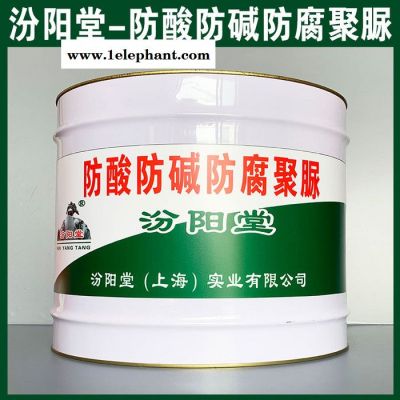 专注的防酸防碱防腐聚脲、价格实惠、防酸防碱防腐聚脲图2