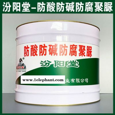 专注的防酸防碱防腐聚脲、价格实惠、防酸防碱防腐聚脲图3