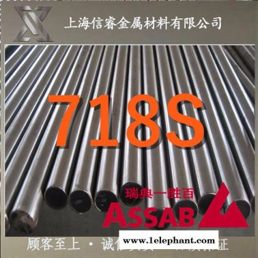 进口瑞典一胜百718S预硬镜面防酸塑胶模具钢 718S模具钢 进口模具钢