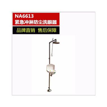 NA6613复合式紧急冲淋防尘洗眼器