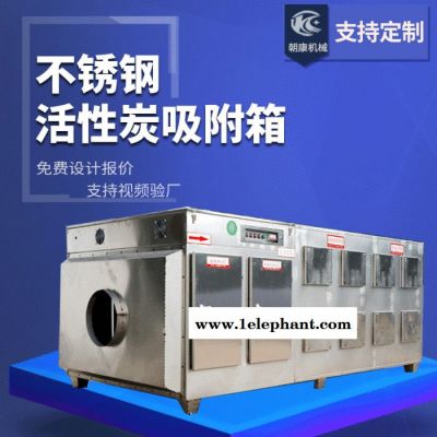 朝康环保 **环保型活性炭吸附箱 有机废气处理工业废气净化设备定制