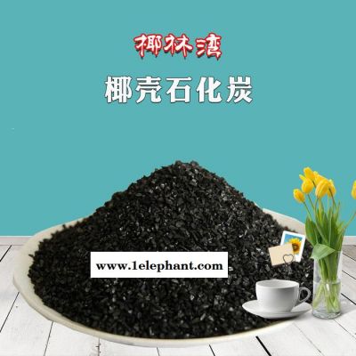 椰壳活性炭 石化炭 **活性炭 果壳活性炭 空气净化用活性炭图4
