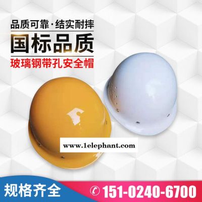 辽宁安全帽批发  加厚防砸头盔 供应玻璃钢带孔安全帽图5