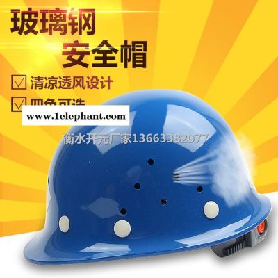 开元安全帽**国标玻璃钢抗击抗砸透气 建筑施工电力工地钢铁石油石矿专用 价格质量图2