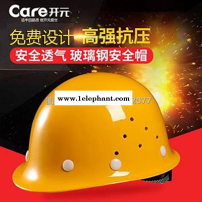 开元安全帽**国标玻璃钢抗击抗砸透气 建筑施工电力工地钢铁石油石矿专用 价格质量图6