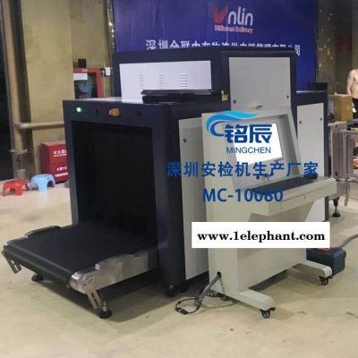 铭辰供应**MC-10080 X光安检机 包裹检测机 车站行李安检机现货 质量保证 欢迎来电咨询