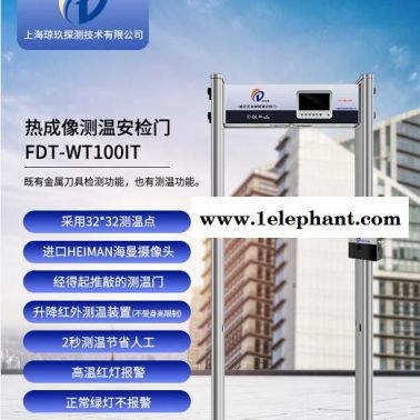 琼玖品牌 热成像安检门FDT-WT 100IT 经得起推敲的安检门