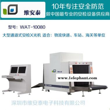 供应维安泰WAT-10080大型物流快递酒店安检X光机  特价通道式行安检仪