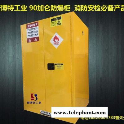 斯博特SY-090加仑其他防爆安检设备梅州工业防爆柜图3