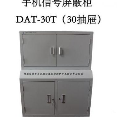 DAT手机信号屏蔽柜DAT-30T(30屉)