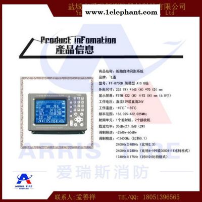 飞通FT-8700B级AIS船舶自动识别系统 AIS避碰仪图4