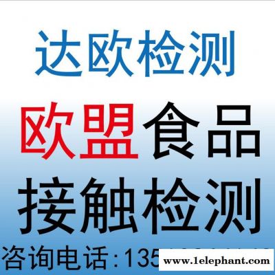 欧盟保鲜袋食品级测试 食品接触材料检测 欧盟认可的机构图1