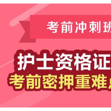 护资考试 护士资格 护士执业考试