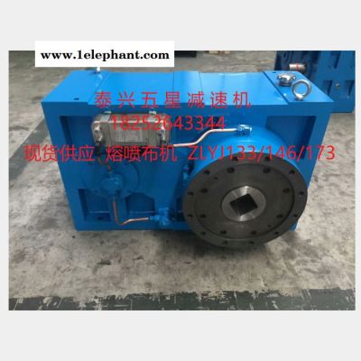 泰兴五星 现货供应 ZLYJ133-16 熔喷布减速机 型号齐全