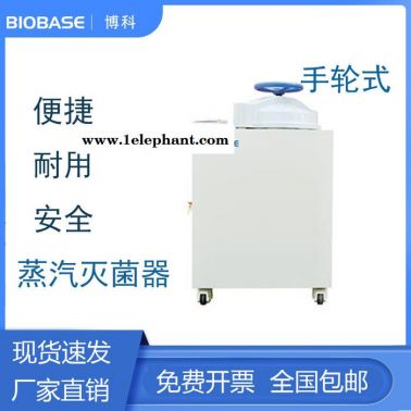 博科   立式压力蒸汽 灭菌器   BKQ-B50II 博科BIOBASE    灭菌器 消毒机
